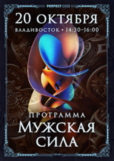 Программа «Искусство Великого снадобья. Мужская сила»