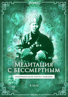 медитация с бессмертным