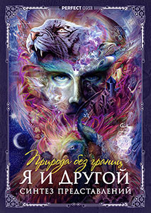 Я и Другой. Синтез представлений