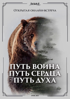 Путь воина. Путь сердца. Путь духа