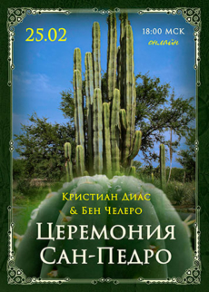 Церемония встречи с Сан-Педро