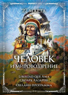 Человек и мировоззрение. Реализация своей природы через Многомерный мир
