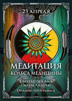 Медитация Колеса медицины. Реализация своей природы через Многомерный мир