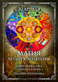 Магия четырех элементов. Реализация своей природы через Многомерный мир