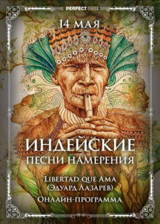 Индейские песни намерения. Реализация своей природы через Многомерный мир