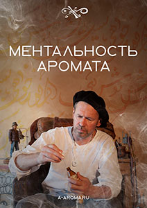 Ментальность аромата