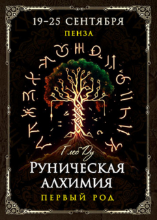 Программа «Руническая алхимия. Первый род»