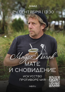 Мате и сновидение. Искусство противоречия