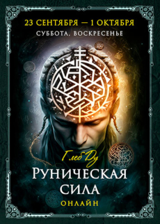 Программа «Руническая сила»