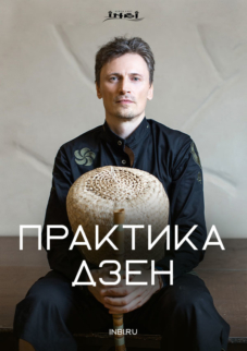 Вводный семинар Практика дзен