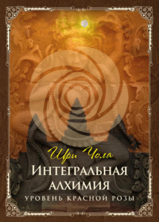 Программа «Интегральная алхимия. Уровень Красной розы»